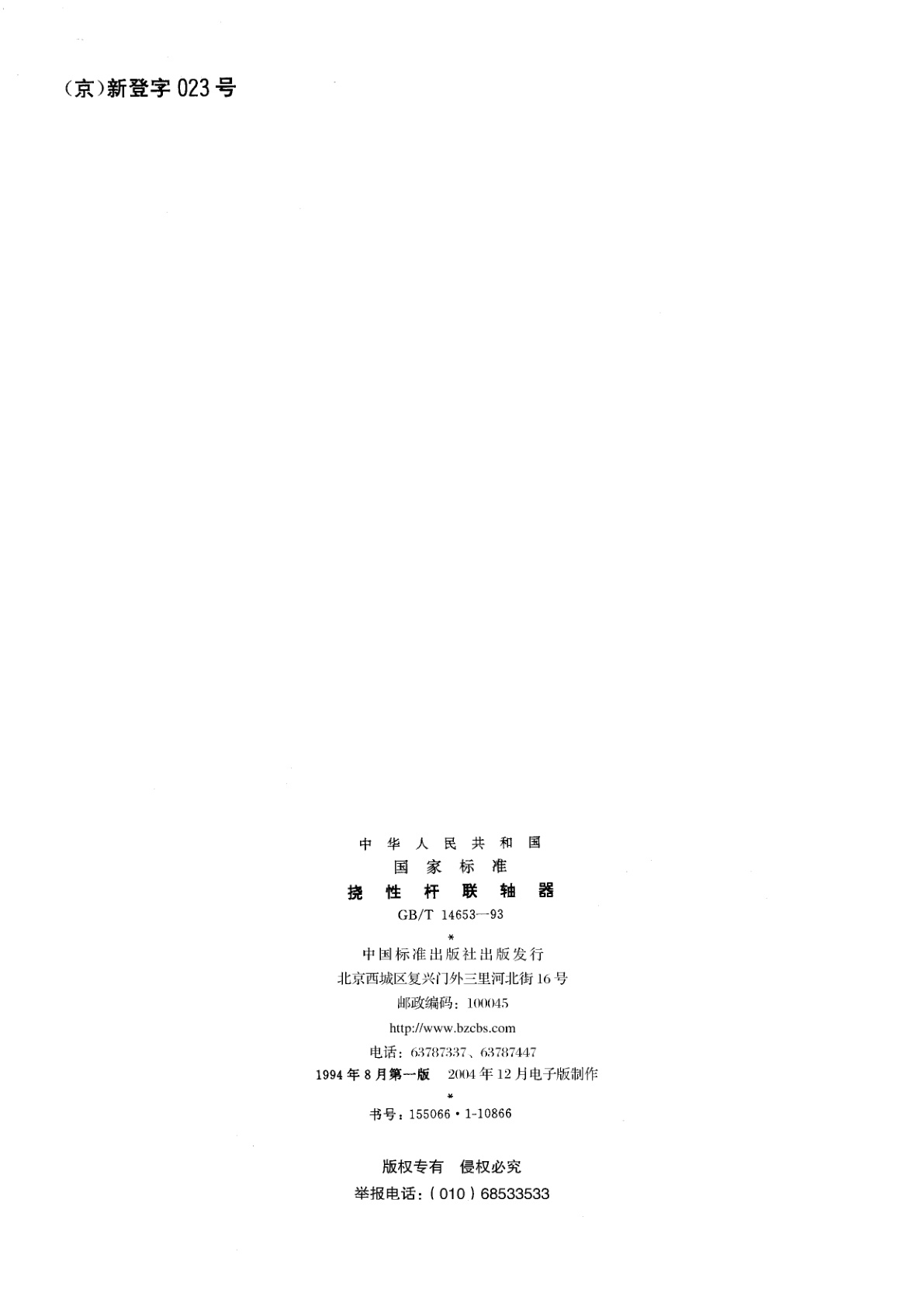 GB/T 14653-1993 挠性杆联轴器