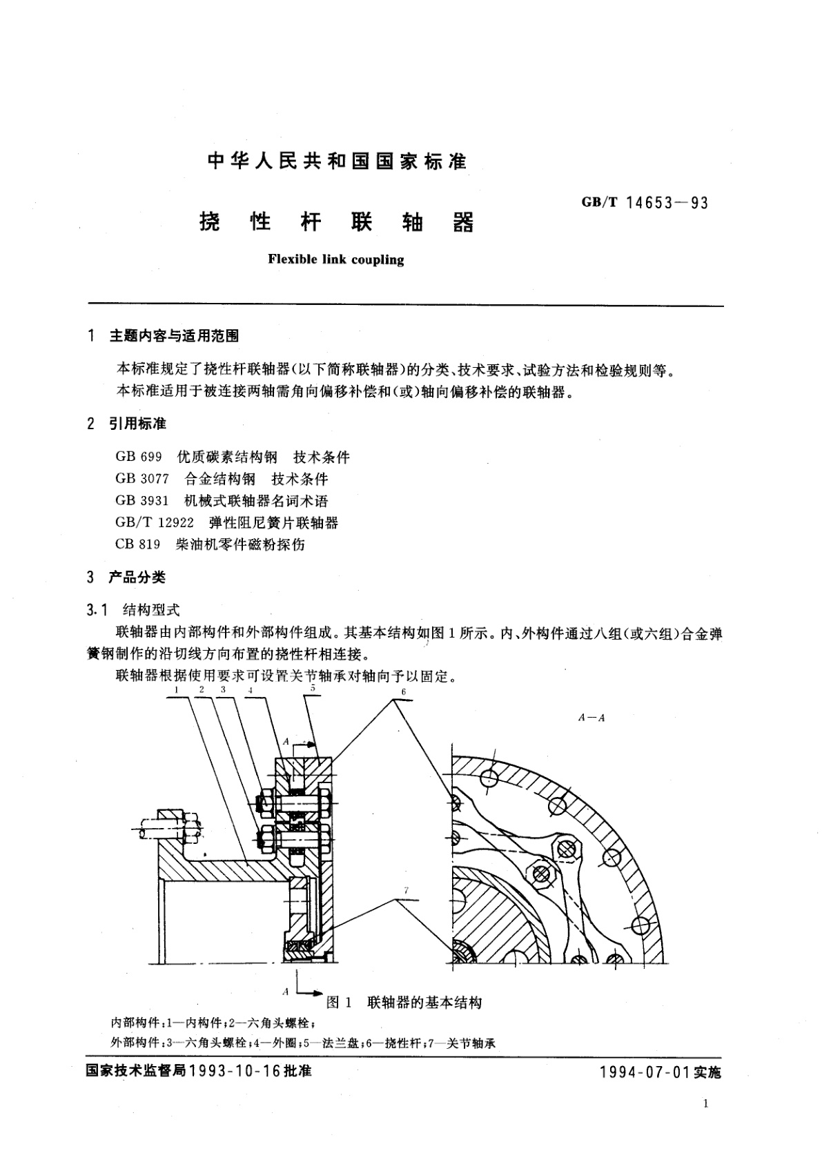 GB/T 14653-1993 挠性杆联轴器