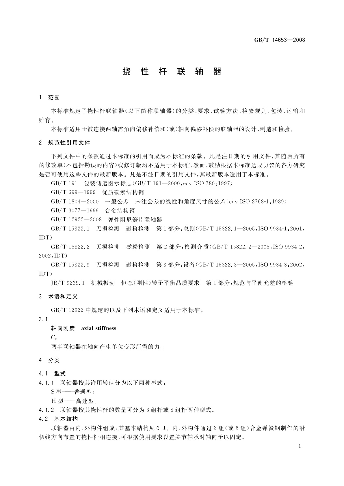 GB/T 14653-2008 挠性杆联轴器