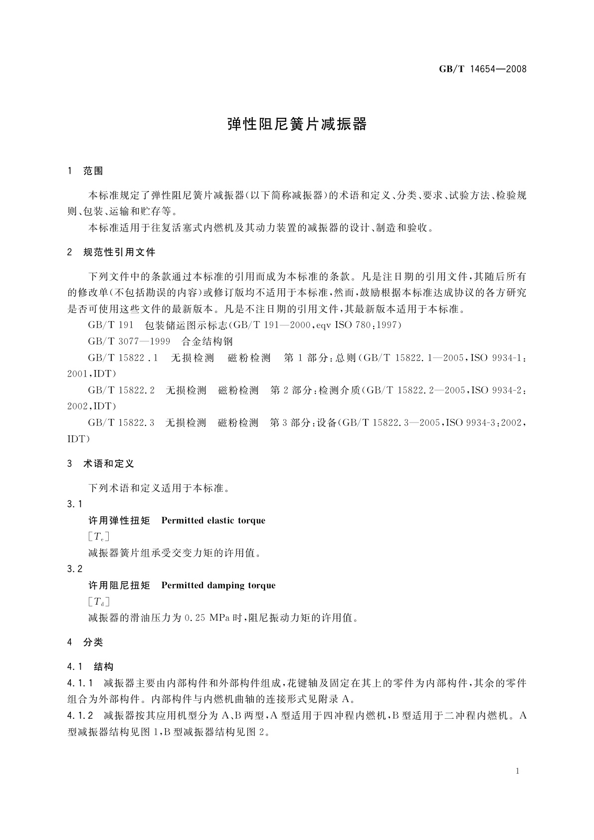 GB/T 14654-2008 弹性阻尼簧片减振器