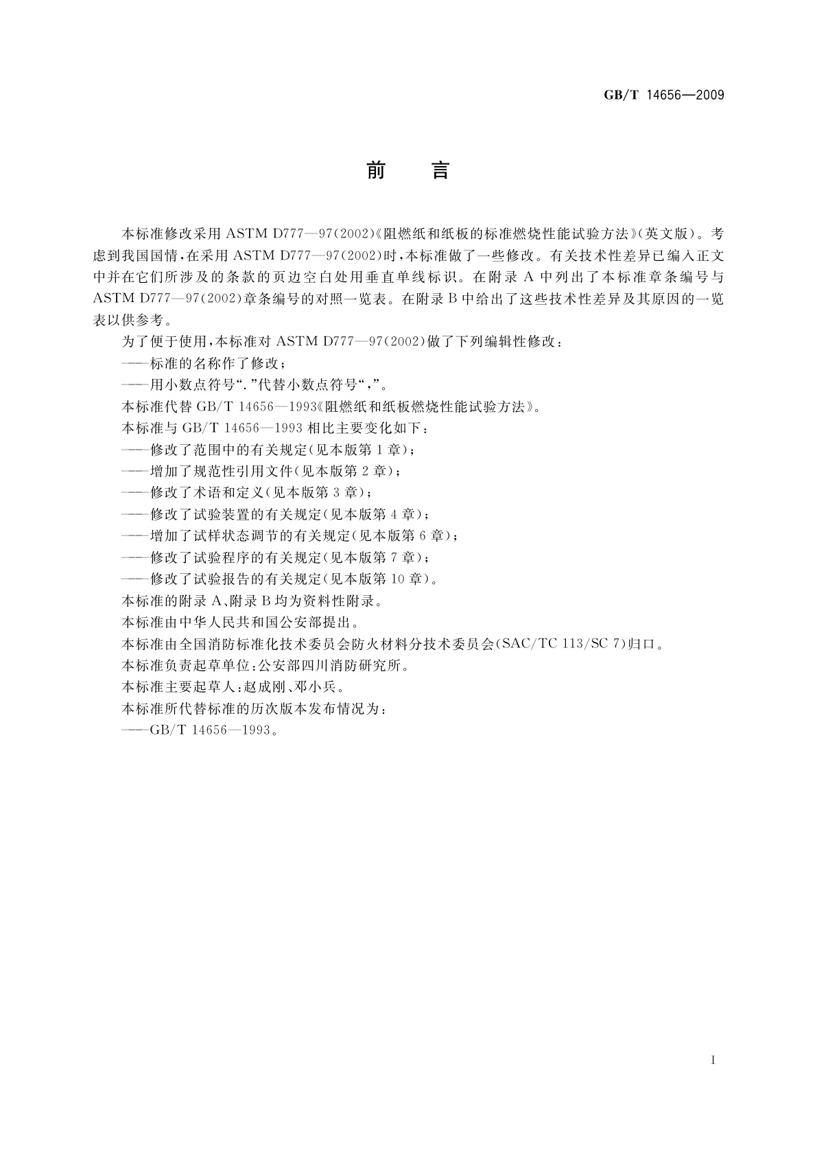 GB/T 14656-2009 阻燃纸和纸板燃烧性能试验方法