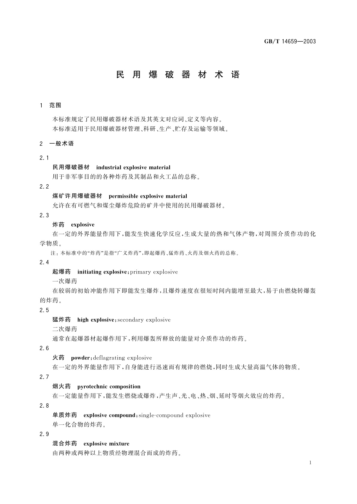 GB/T 14659-2003 民用爆破器材术语