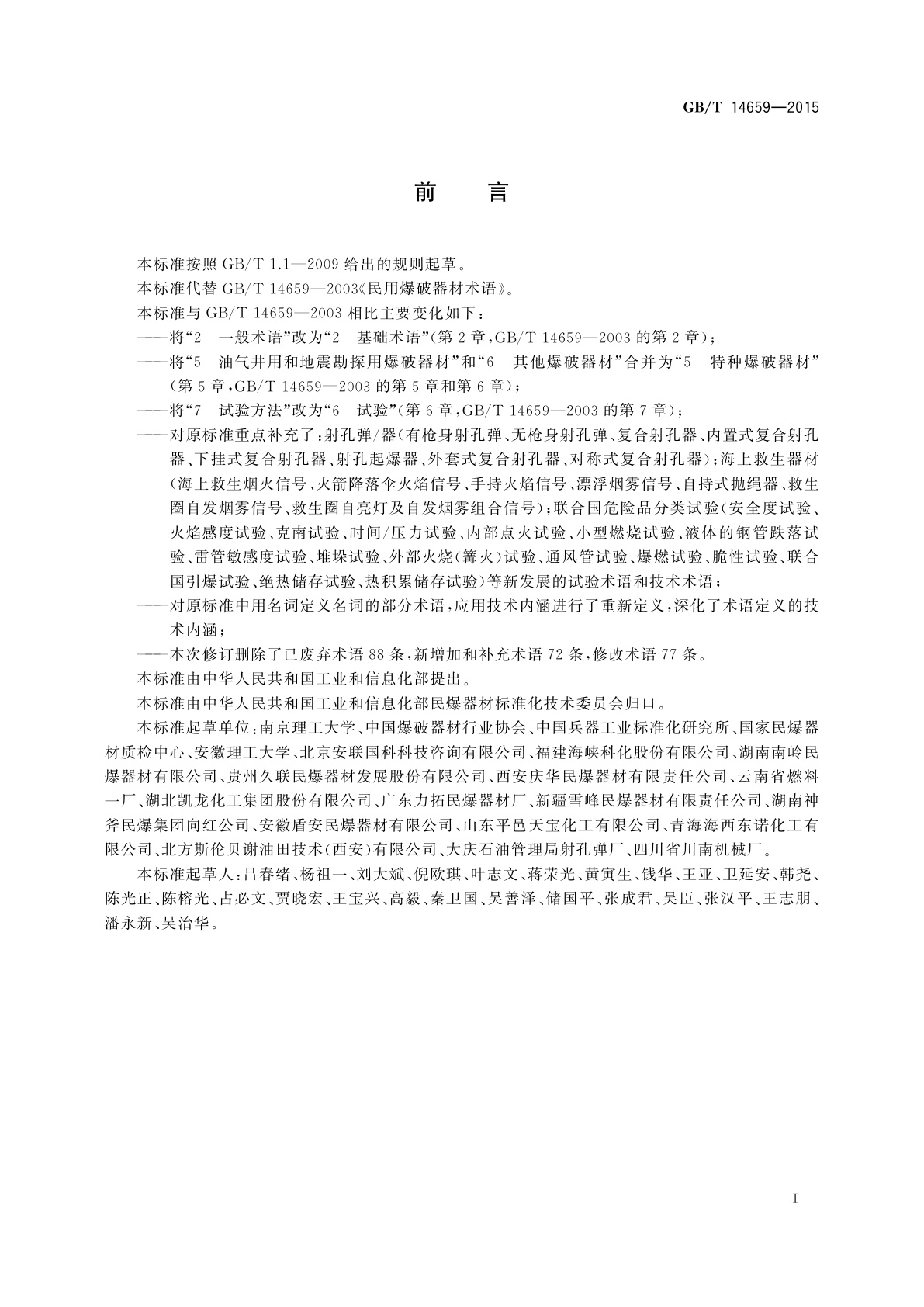 GB/T 14659-2015 民用爆破器材术语