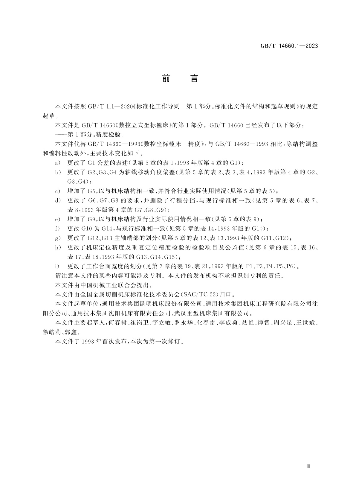 GB/T 14660.1-2023 数控立式坐标镗床　第1部分：精度检验