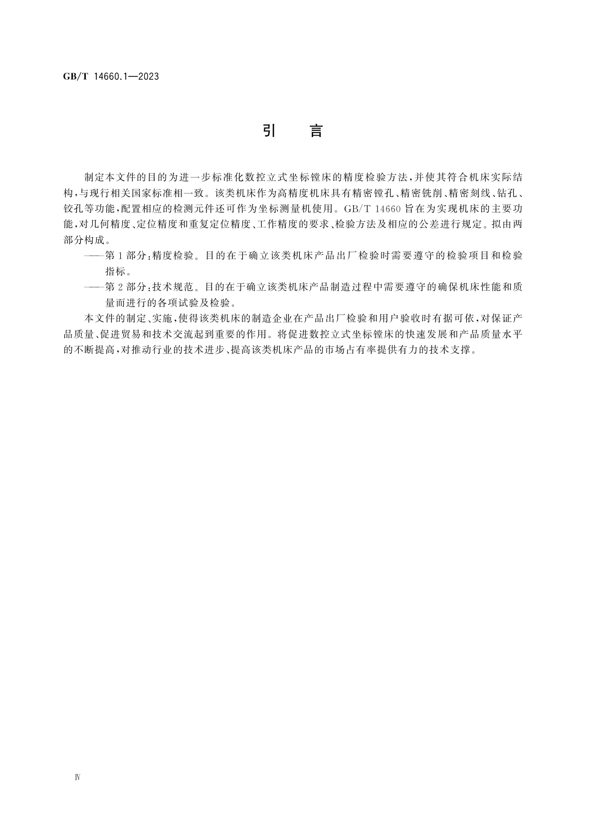 GB/T 14660.1-2023 数控立式坐标镗床　第1部分：精度检验