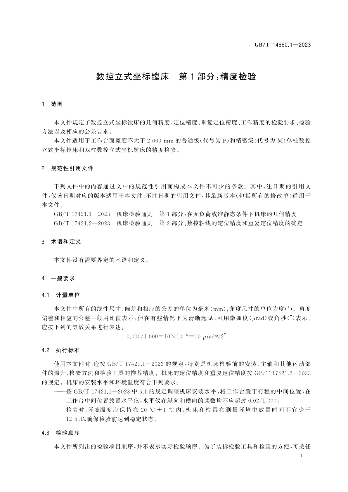 GB/T 14660.1-2023 数控立式坐标镗床　第1部分：精度检验