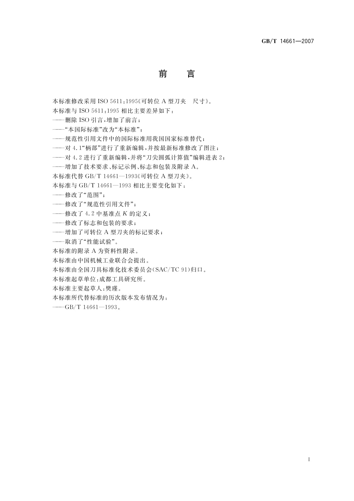 GB/T 14661-2007 可转位A型刀夹