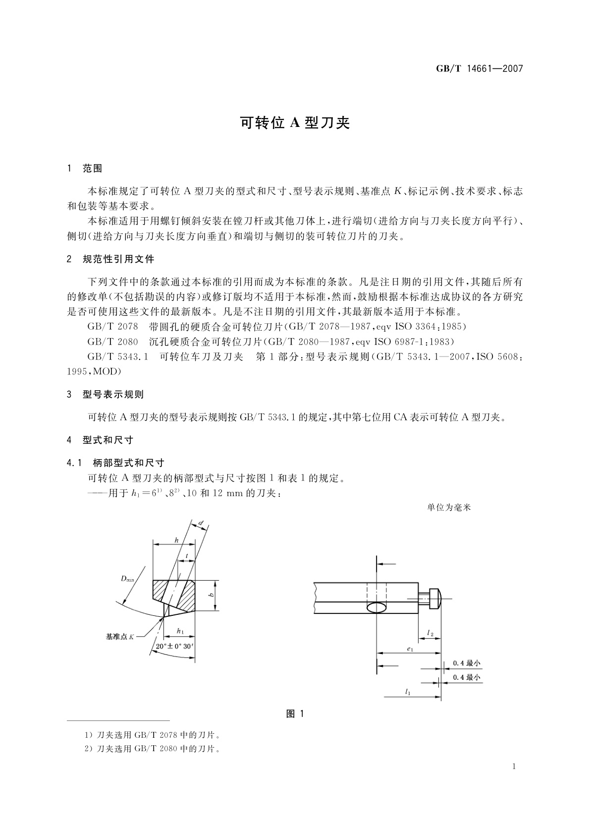 GB/T 14661-2007 可转位A型刀夹