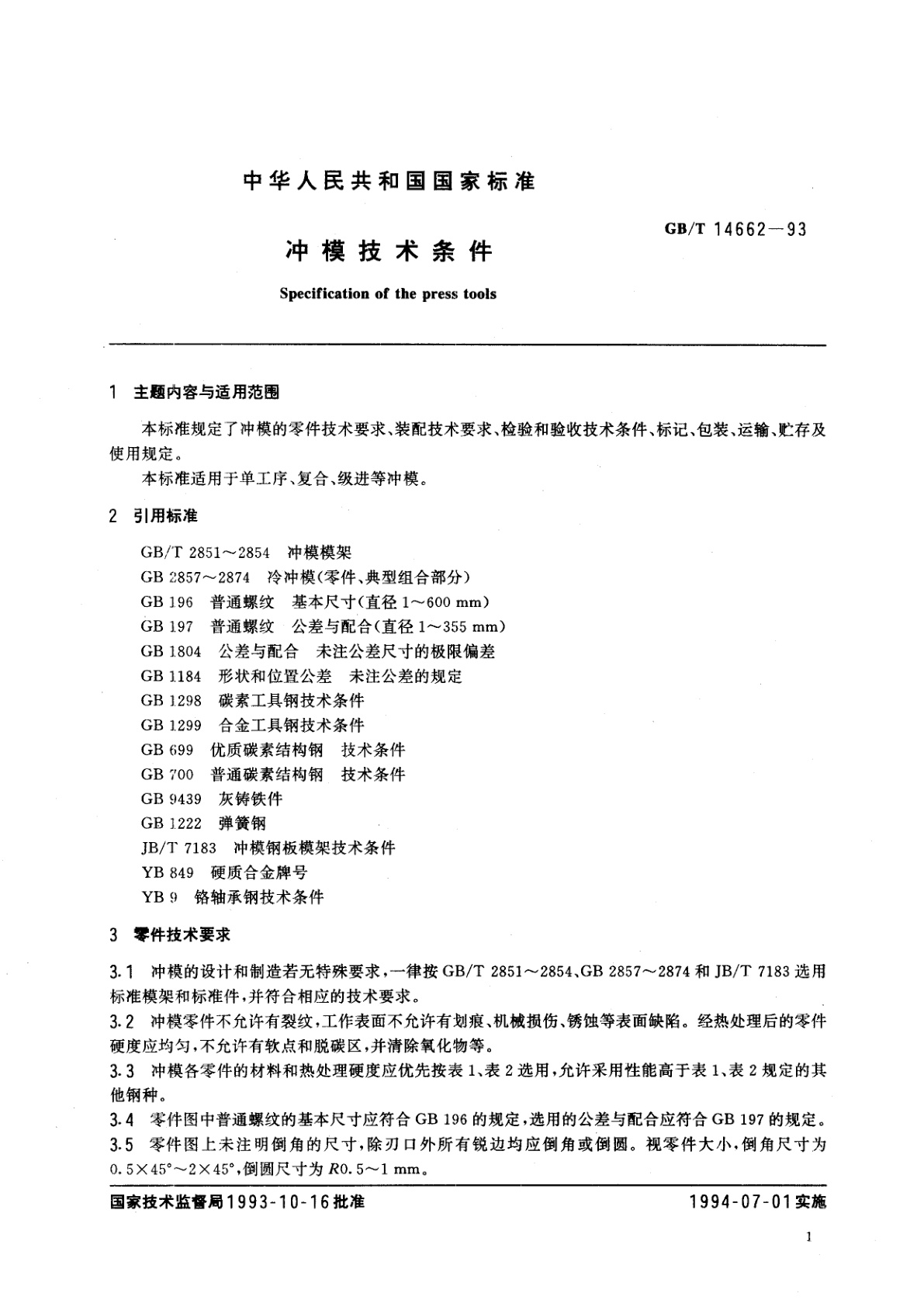 GB/T 14662-1993 冲模技术条件
