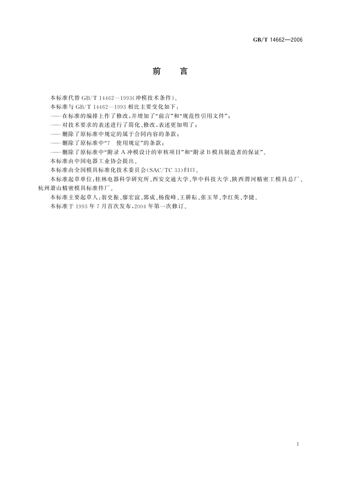 GB/T 14662-2006 冲模技术条件