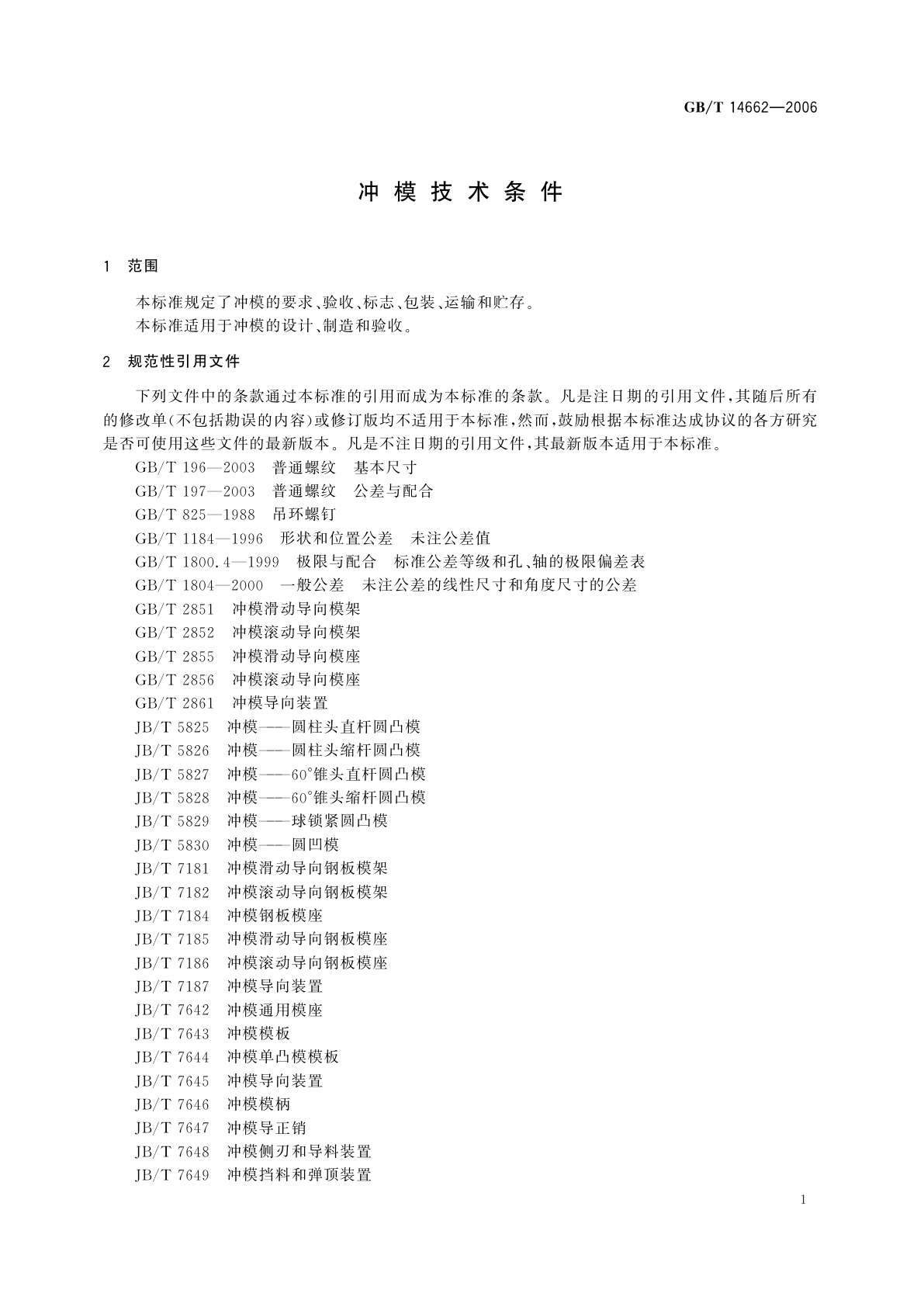 GB/T 14662-2006 冲模技术条件