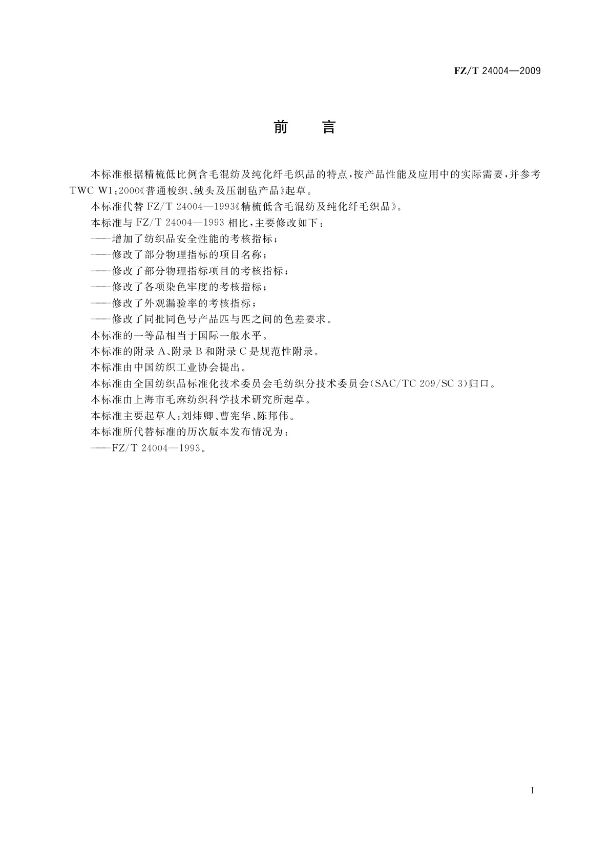 FZ/T 24004-2009 精梳低含毛混纺及纯化纤毛织品