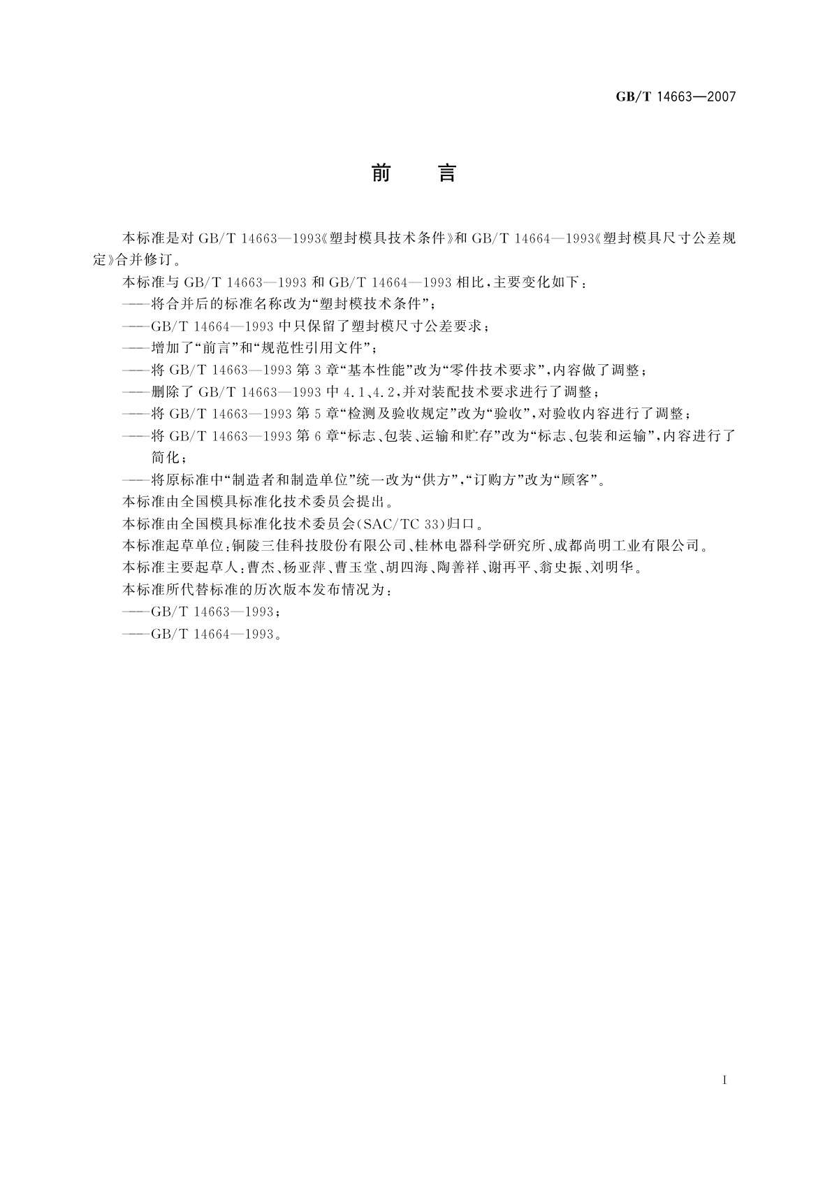 GB/T 14663-2007 塑封模技术条件
