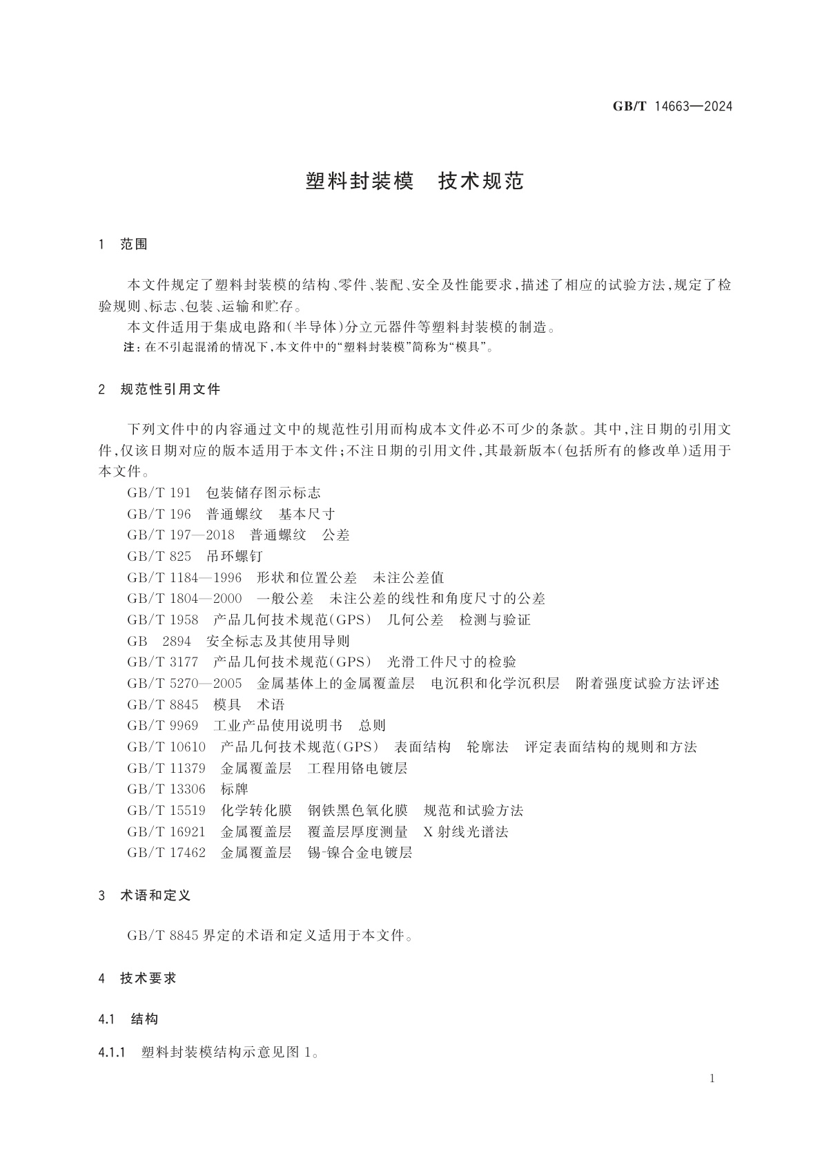 GB/T 14663-2024 塑料封装模　技术规范