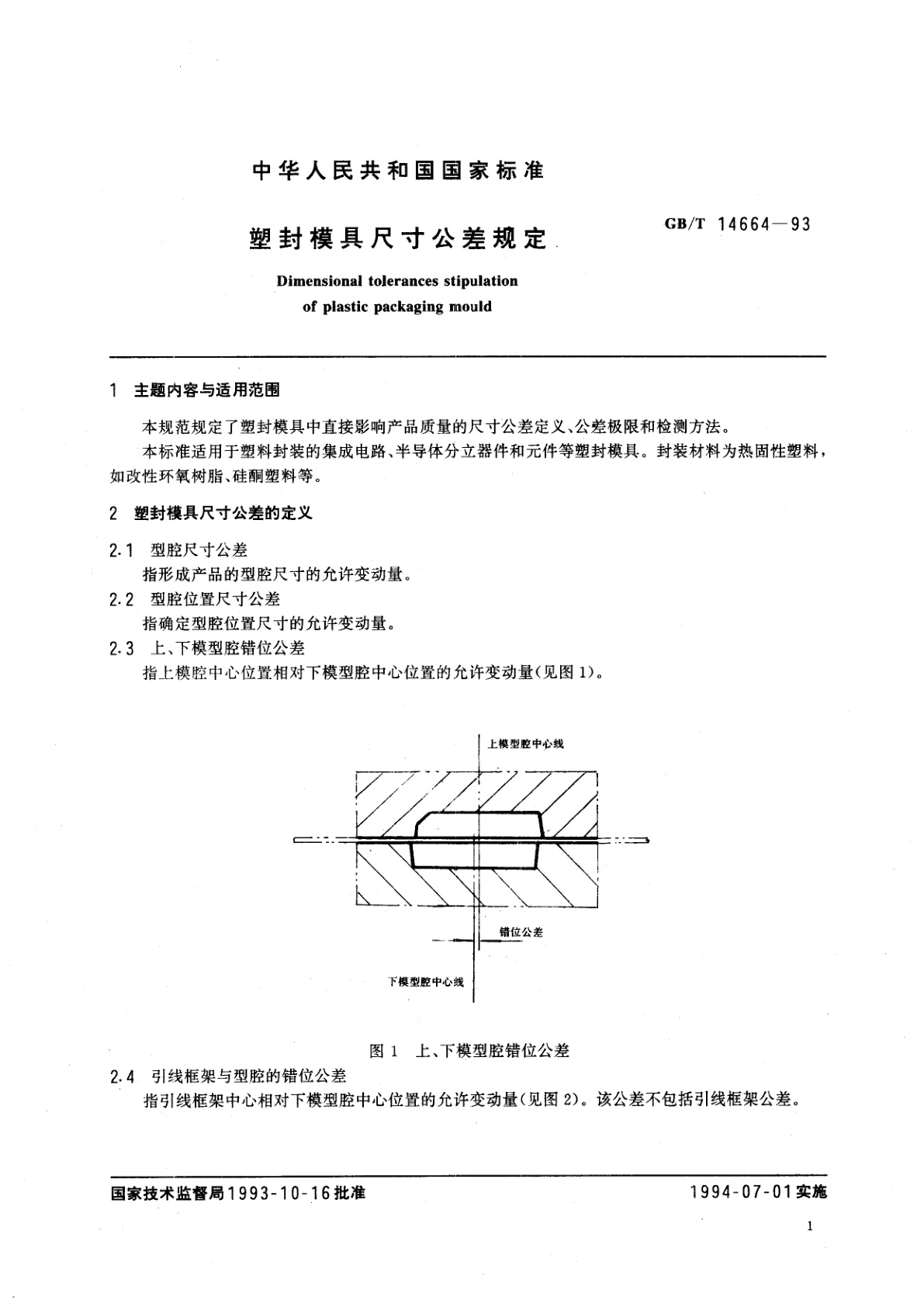 GB/T 14664-1993 塑封模具尺寸公差规定