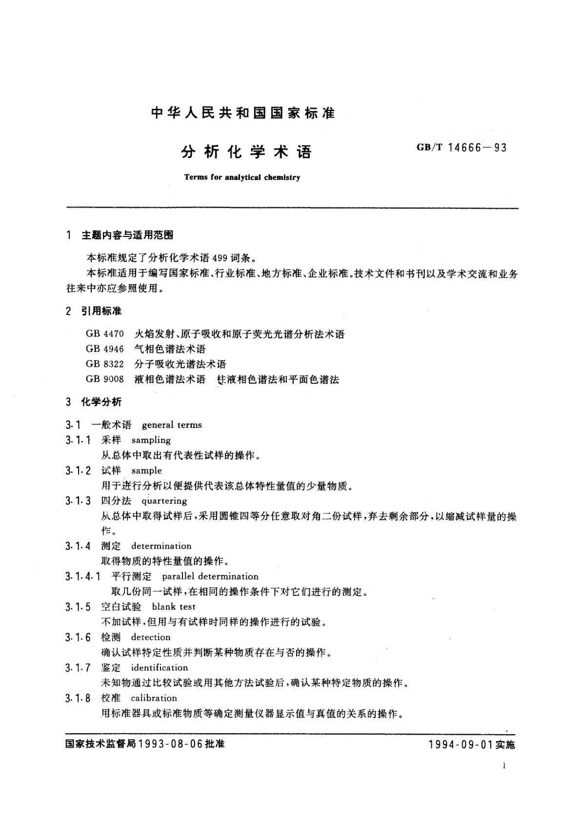 GB/T 14666-1993 分析化学术语
