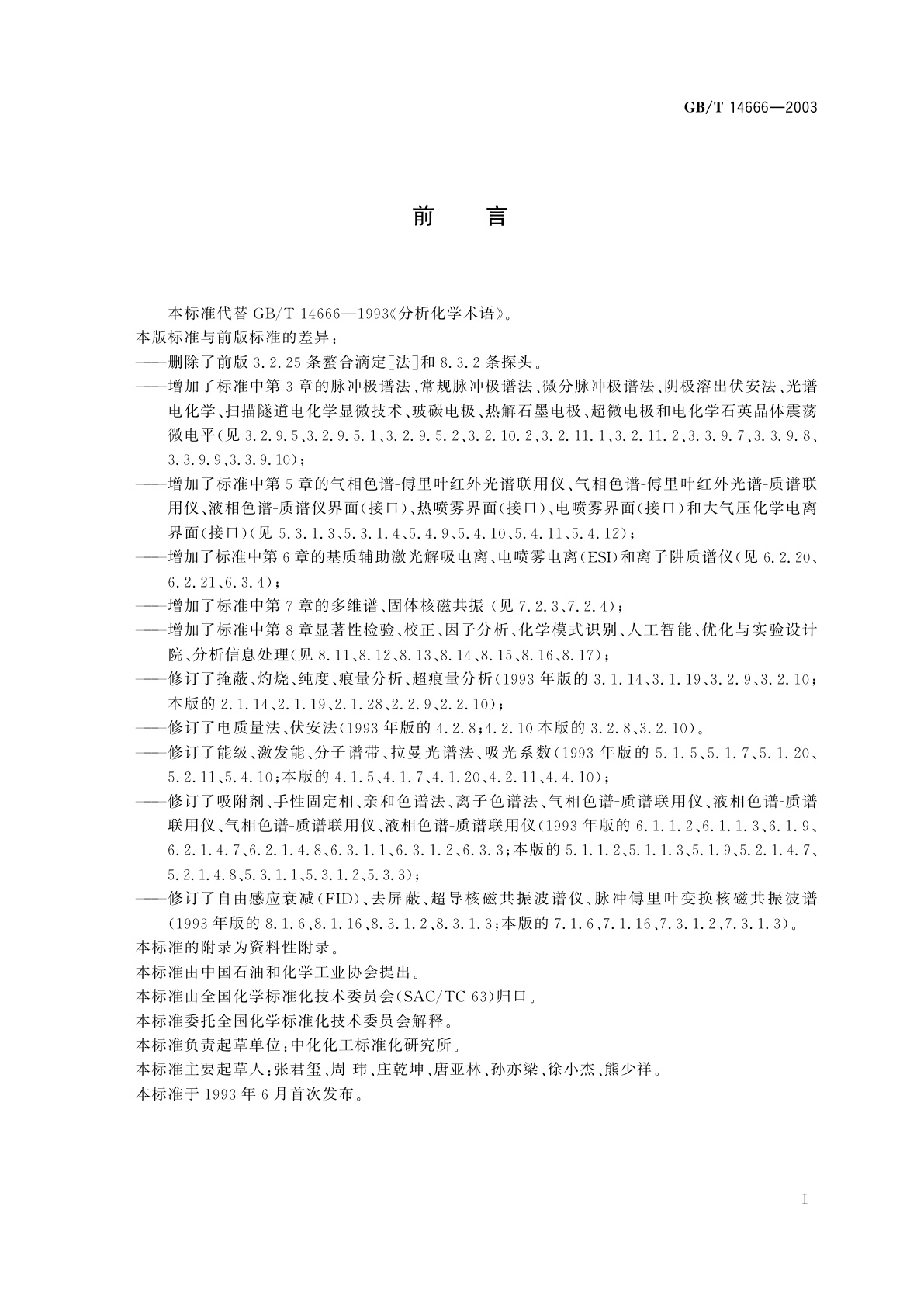 GB/T 14666-2003 分析化学术语