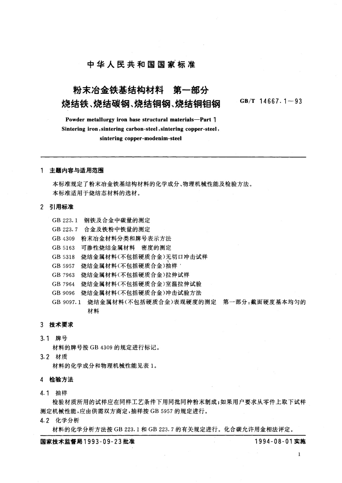 GB/T 14667.1-1993 粉末冶金铁基结构材料　第一部分　烧结铁、烧结碳钢、烧结铜钢、烧结铜钼钢