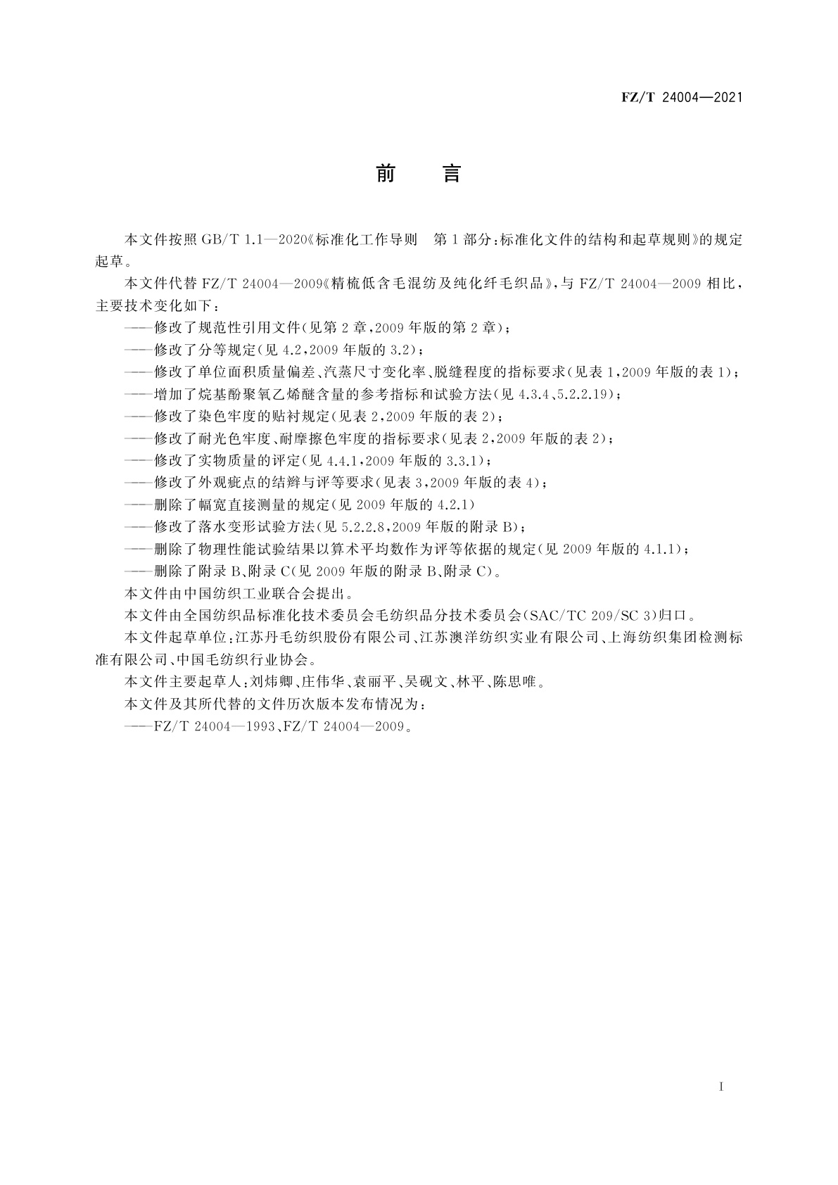 FZ/T 24004-2021 精梳低含毛混纺及纯化纤毛织品