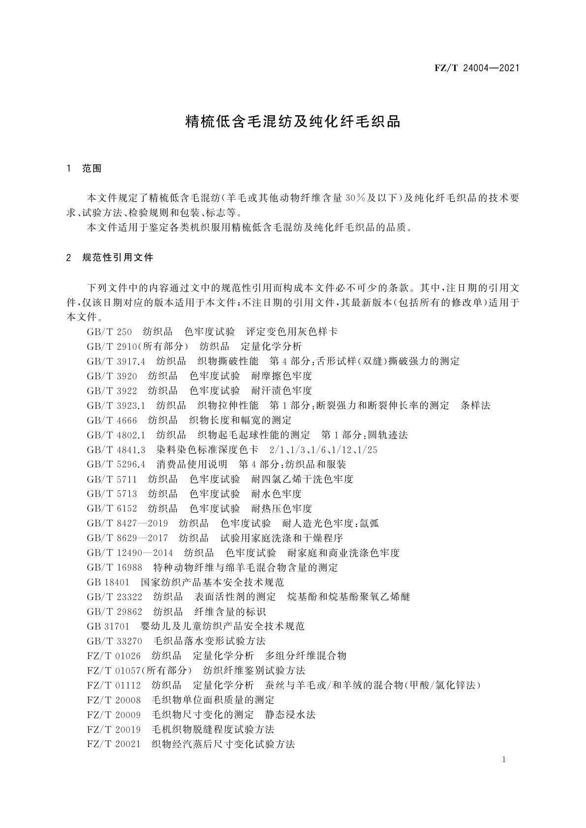FZ/T 24004-2021 精梳低含毛混纺及纯化纤毛织品