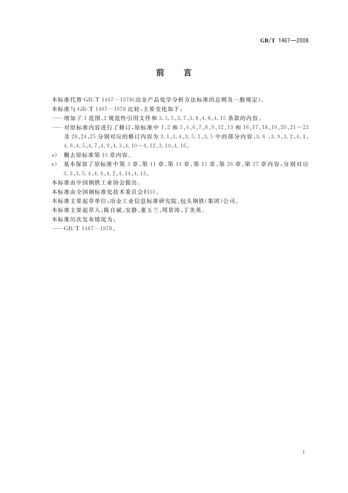 GB/T 1467-2008 冶金产品化学分析方法标准的总则及一般规定
