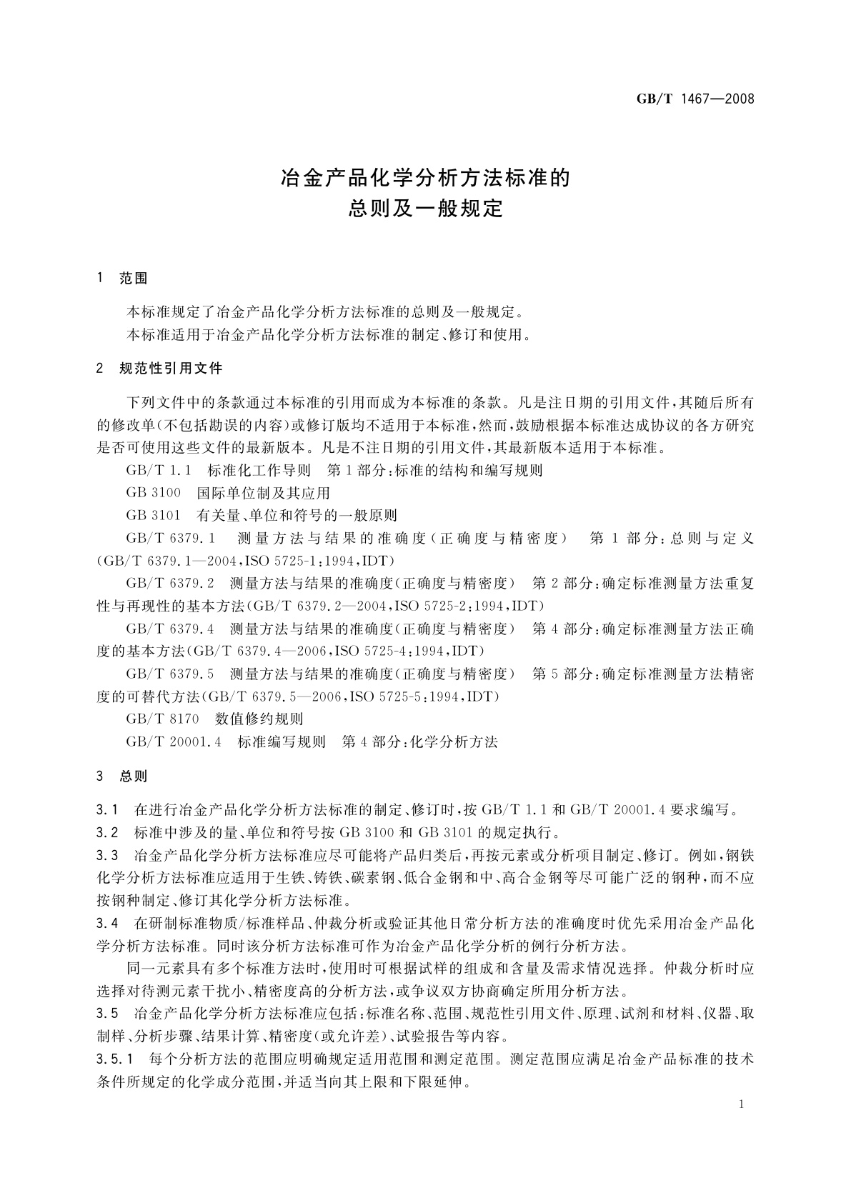 GB/T 1467-2008 冶金产品化学分析方法标准的总则及一般规定