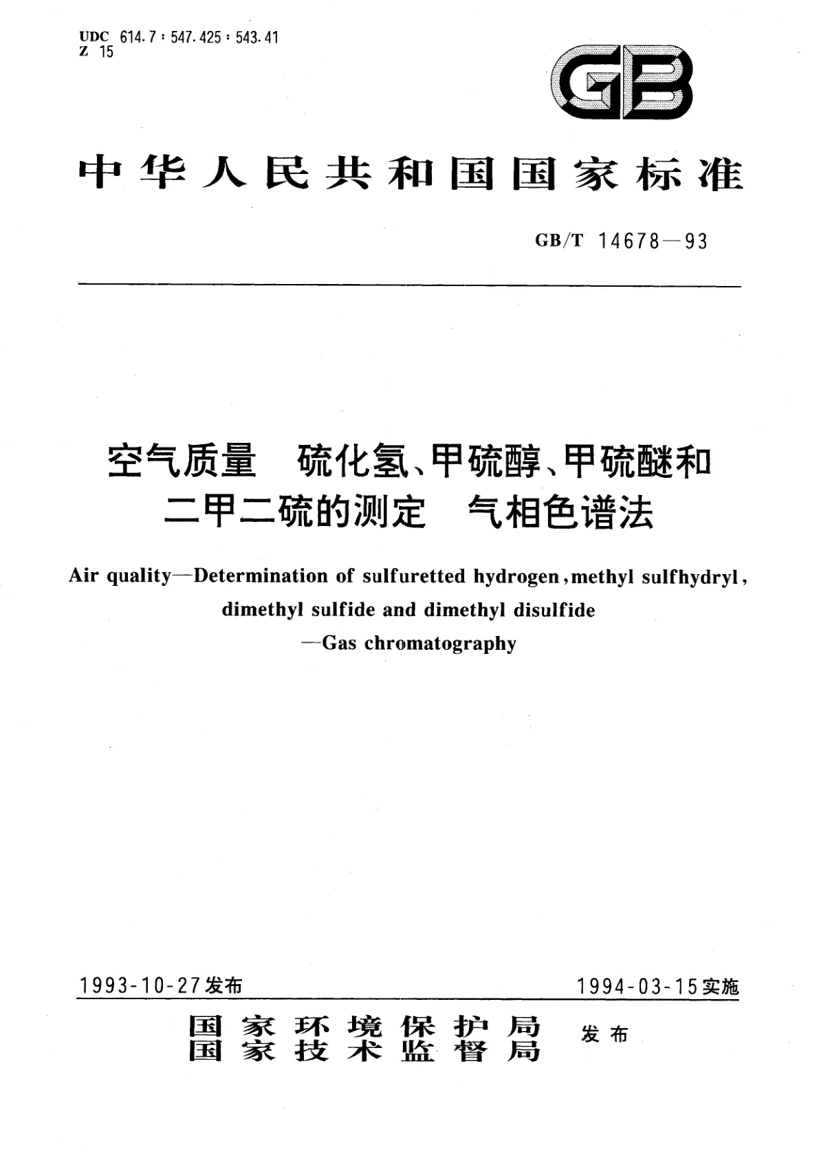 GB/T 14678-1993 空气质量　硫化氢、甲硫醇、甲硫醚和二甲二硫的测定　气相色谱法