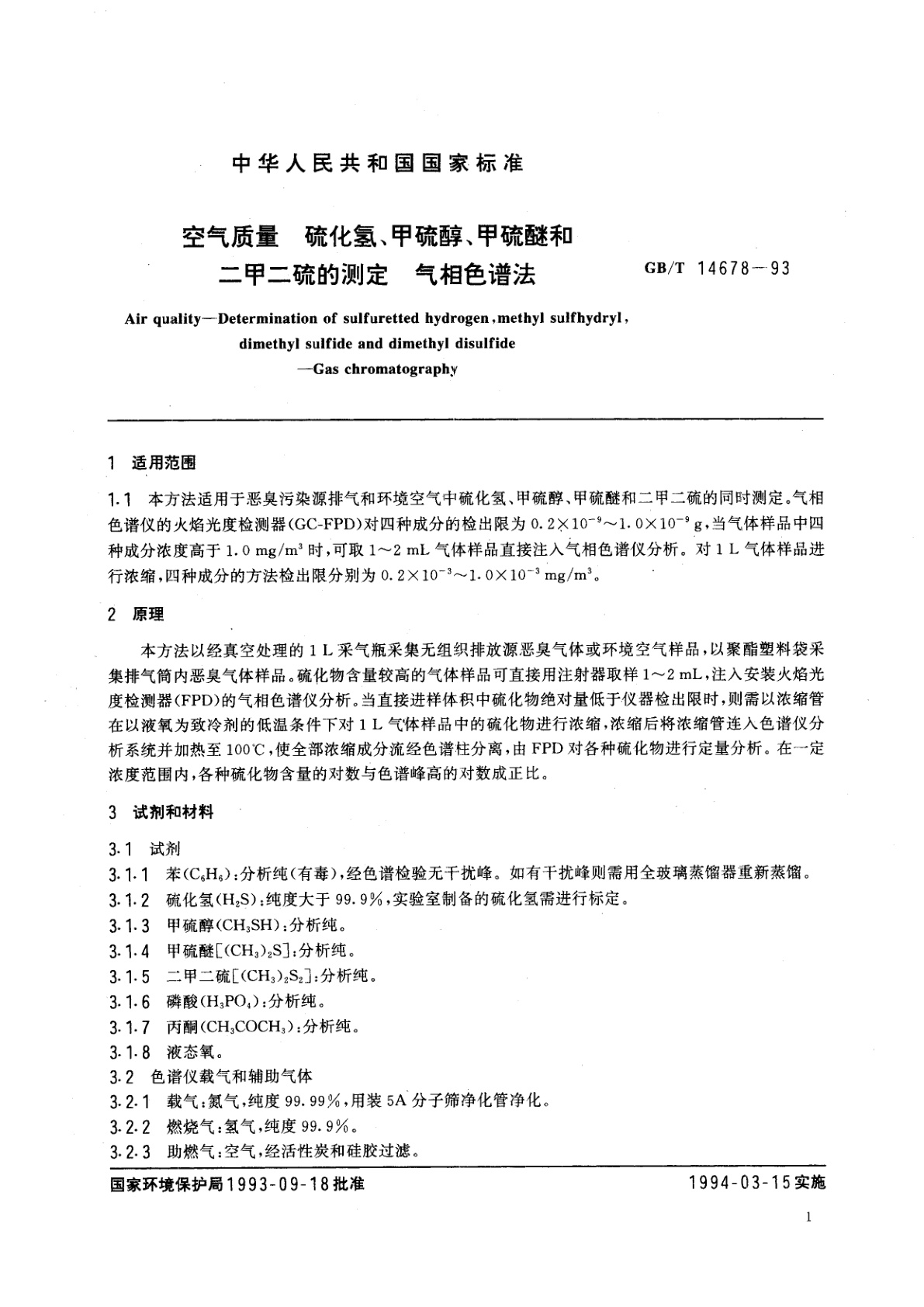 GB/T 14678-1993 空气质量　硫化氢、甲硫醇、甲硫醚和二甲二硫的测定　气相色谱法