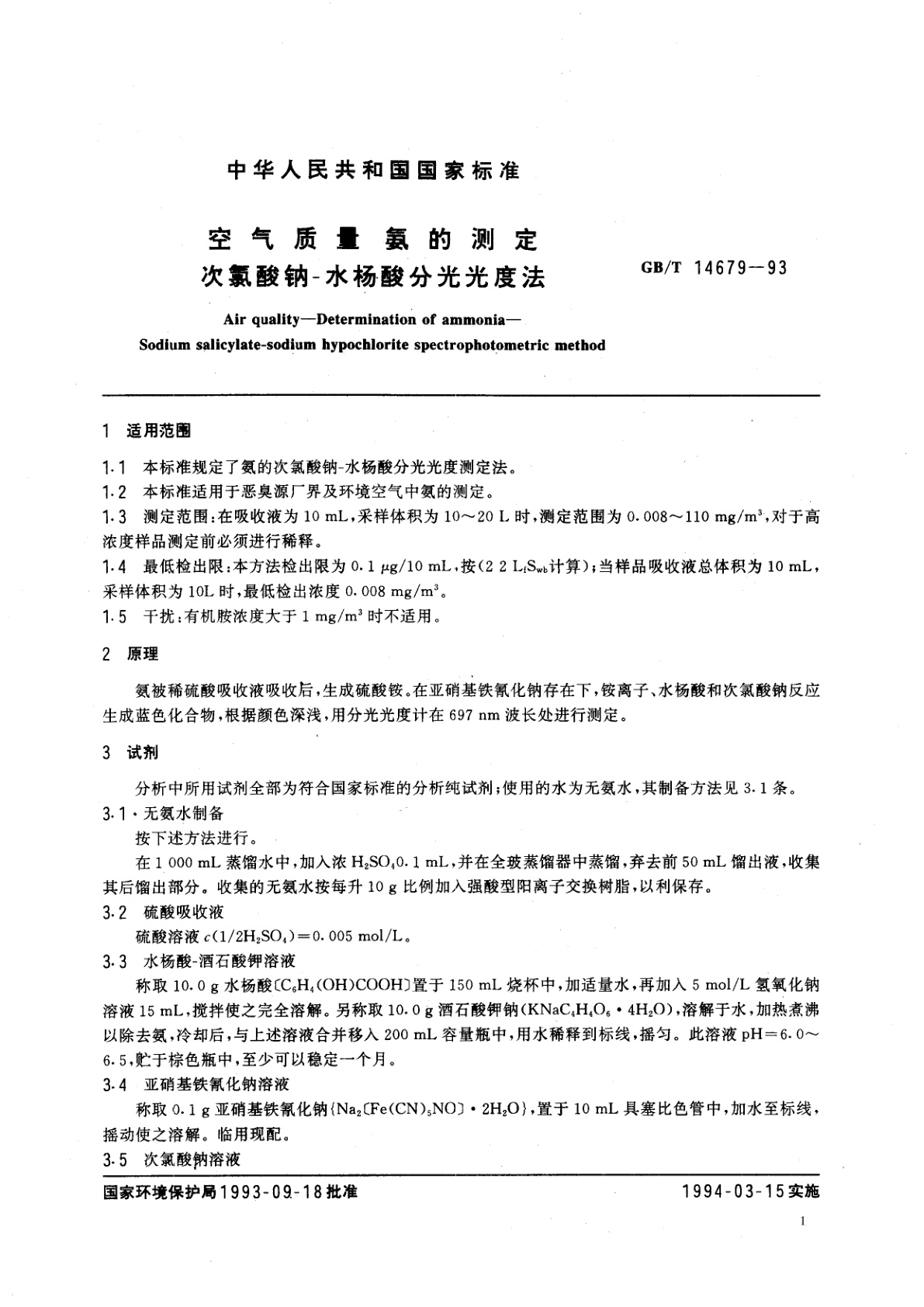 GB/T 14679-1993 空气质量　氨的测定　次氯酸钠-水杨酸分光光度法