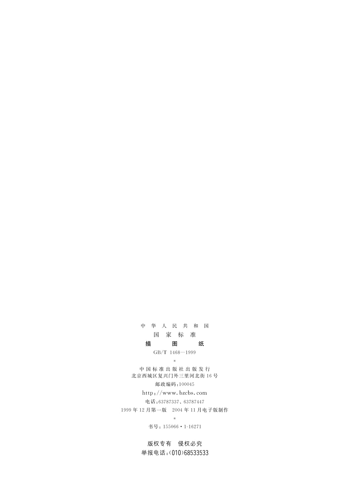 GB/T 1468-1999 描图纸