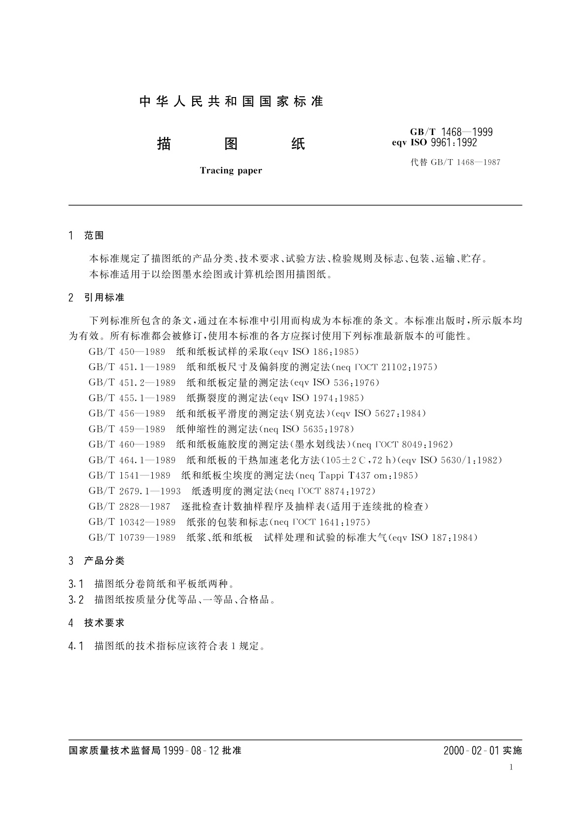 GB/T 1468-1999 描图纸