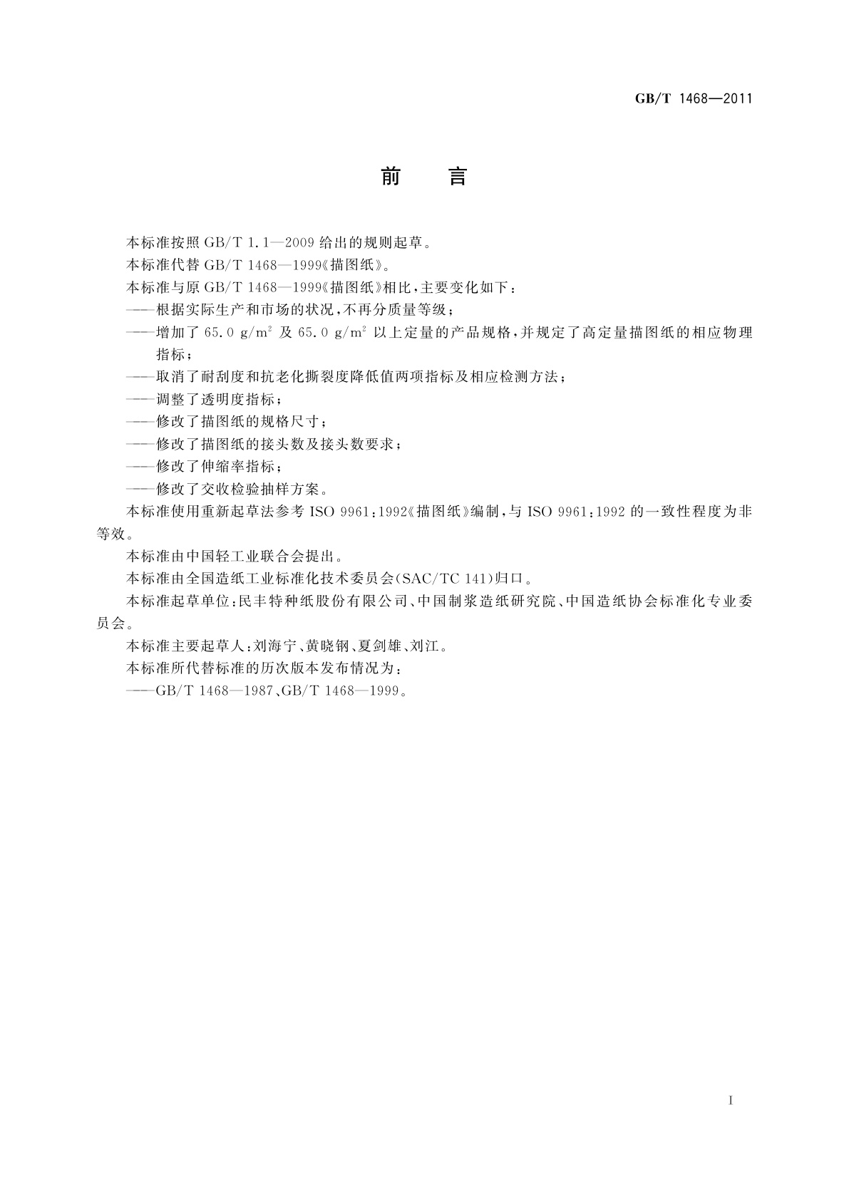 GB/T 1468-2011 描图纸