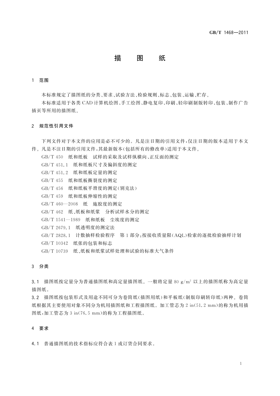 GB/T 1468-2011 描图纸