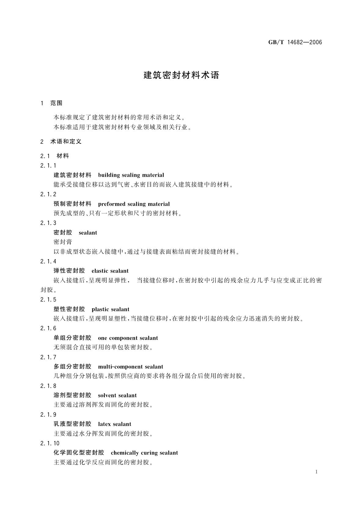 GB/T 14682-2006 建筑密封材料术语