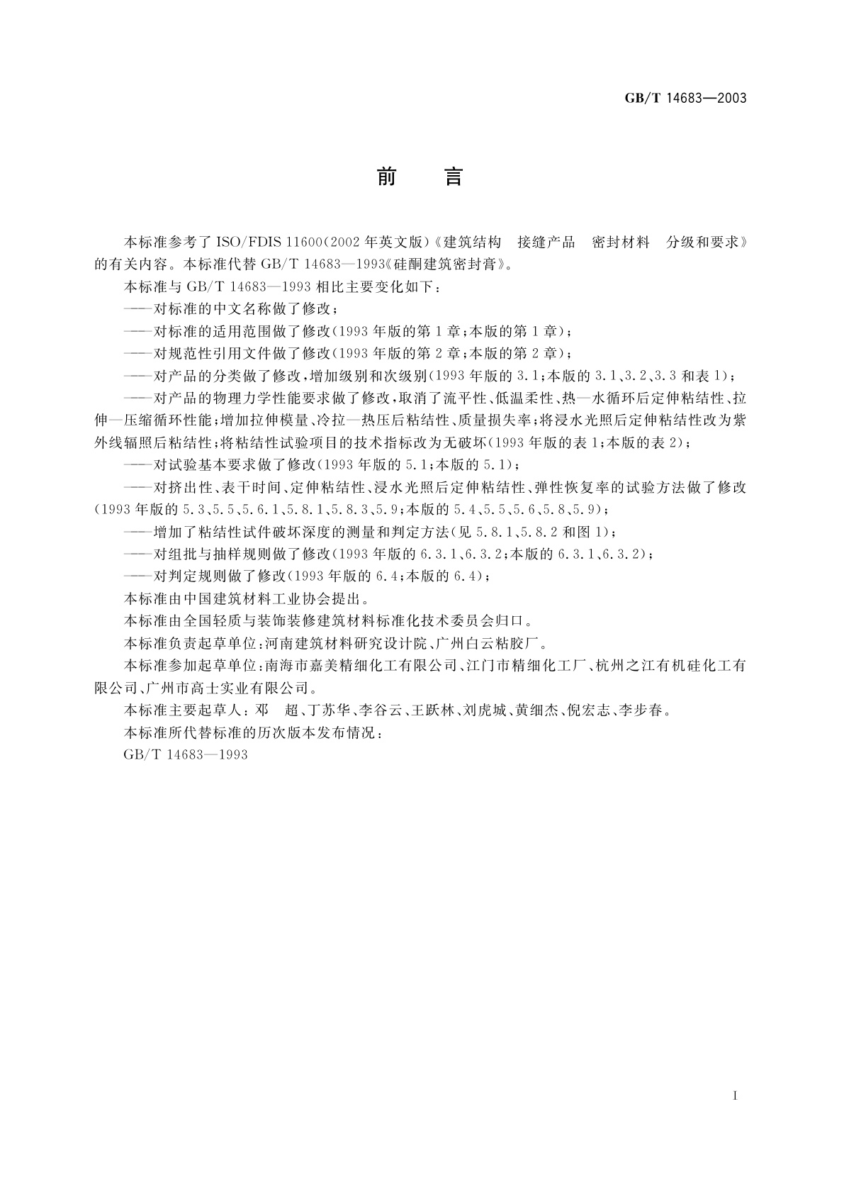 GB/T 14683-2003 硅酮建筑密封胶