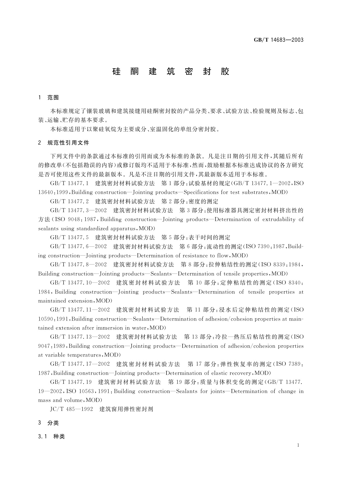 GB/T 14683-2003 硅酮建筑密封胶