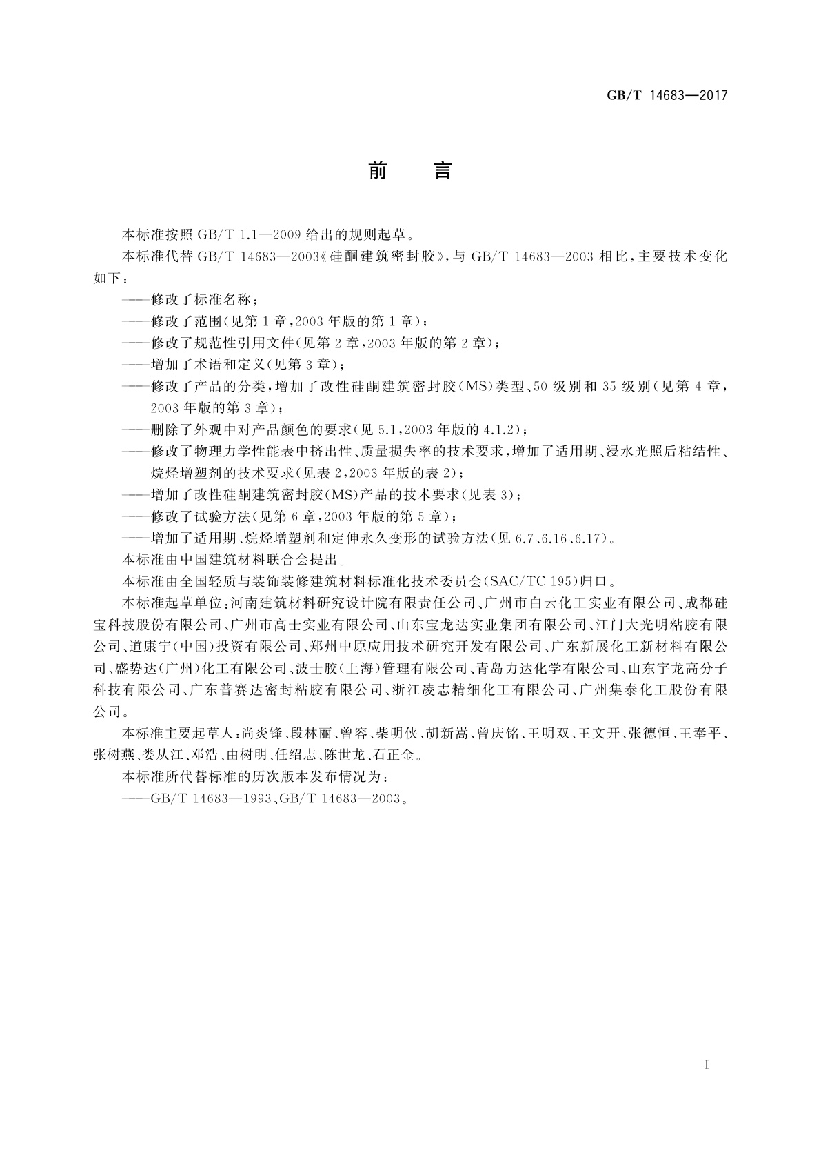 GB/T 14683-2017 硅酮和改性硅酮建筑密封胶