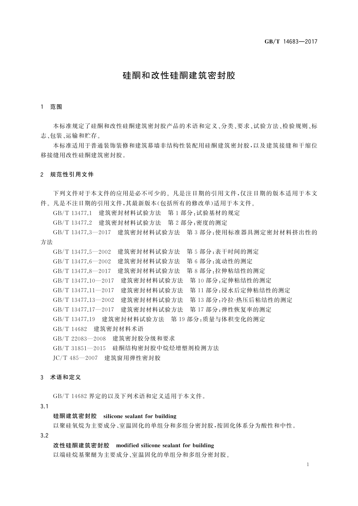 GB/T 14683-2017 硅酮和改性硅酮建筑密封胶