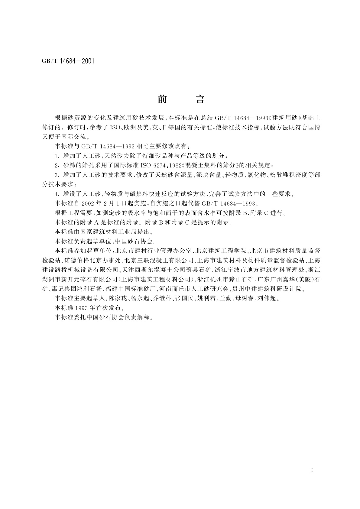 GB/T 14684-2001 建筑用砂