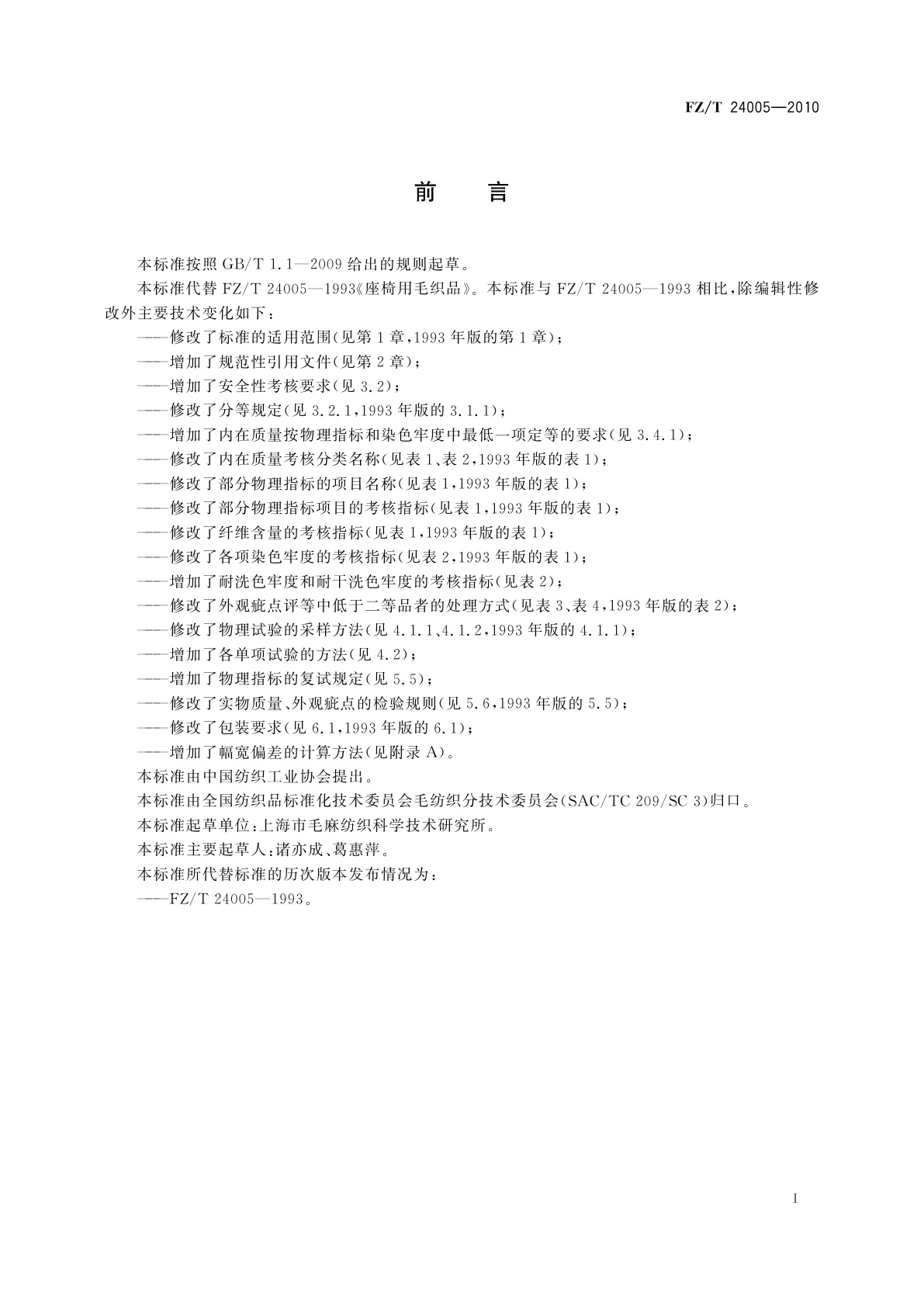 FZ/T 24005-2010 座椅用毛织品