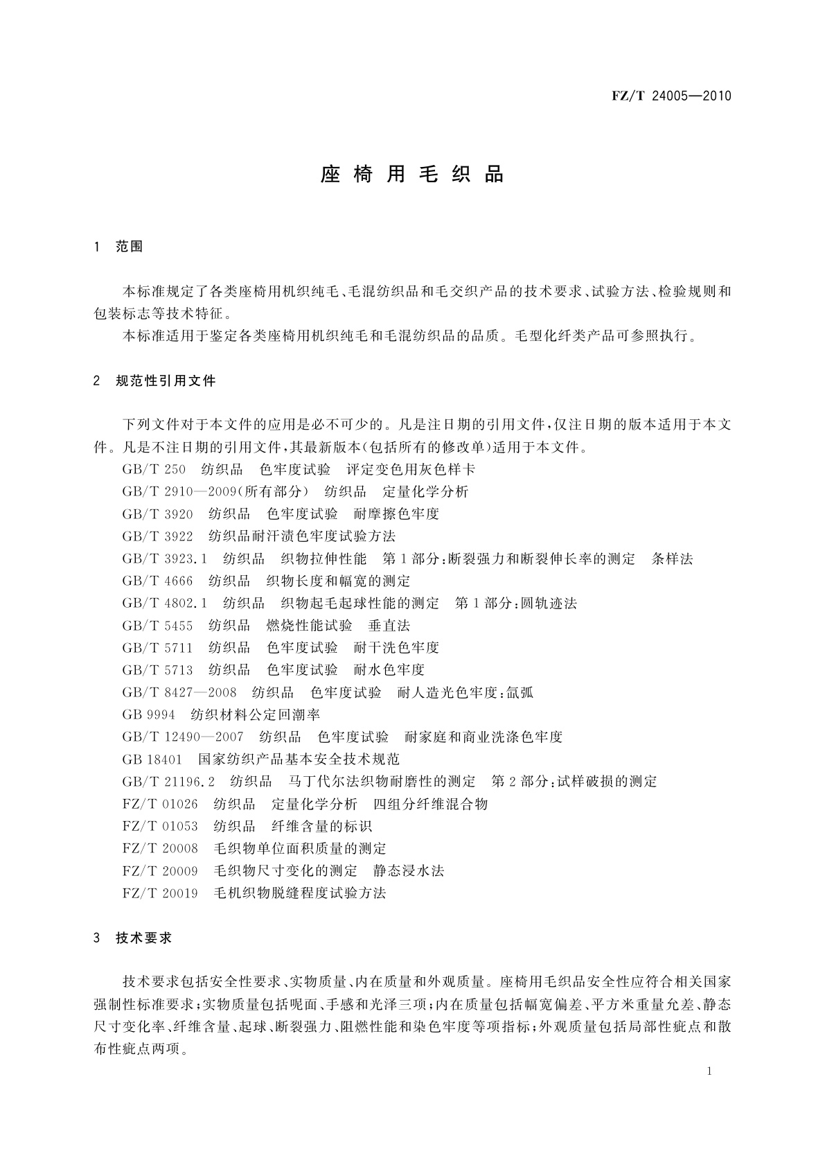 FZ/T 24005-2010 座椅用毛织品