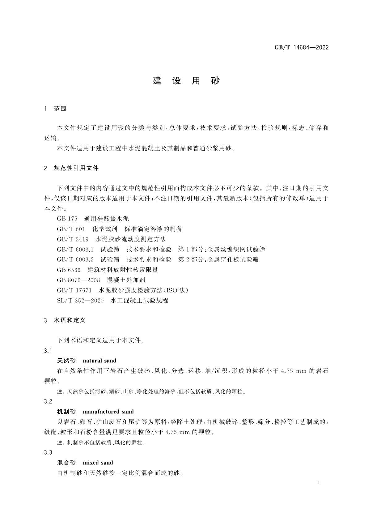 GB/T 14684-2022 建设用砂