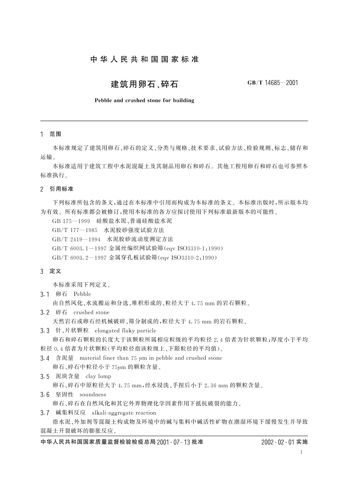 GB/T 14685-2001 建筑用卵石、碎石