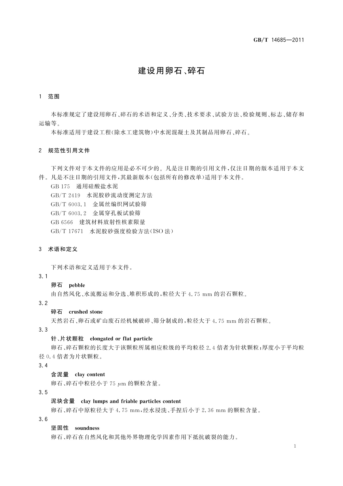 GB/T 14685-2011 建设用卵石、碎石