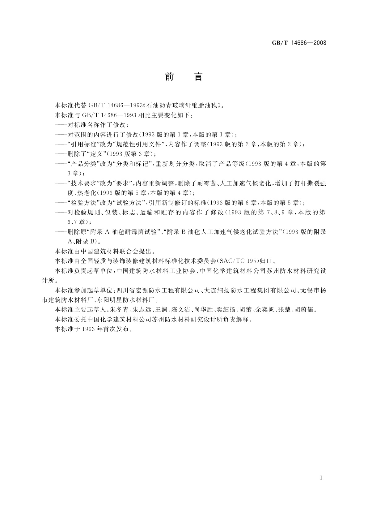 GB/T 14686-2008 石油沥青玻璃纤维胎防水卷材