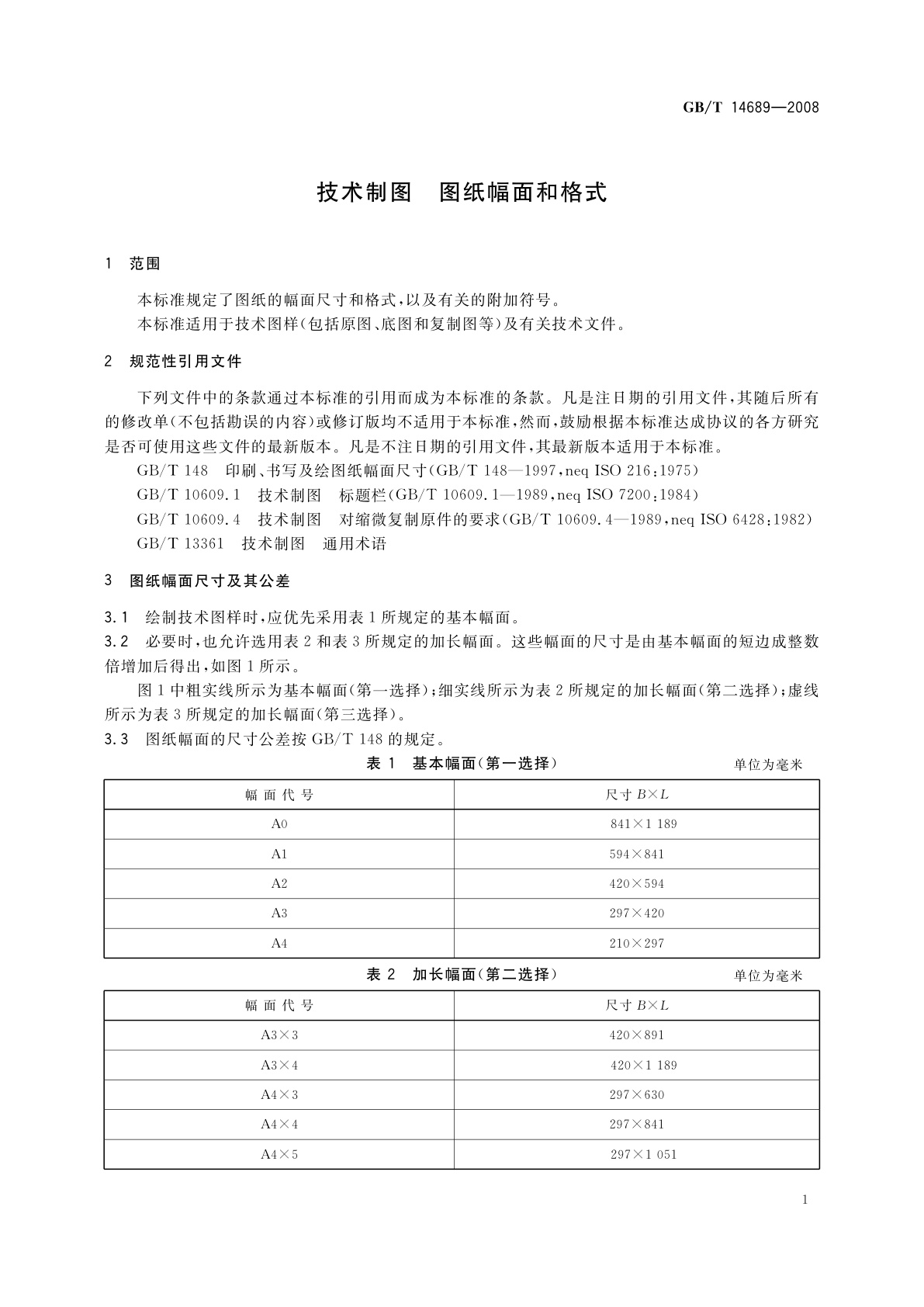GB/T 14689-2008 技术制图　图纸幅面和格式