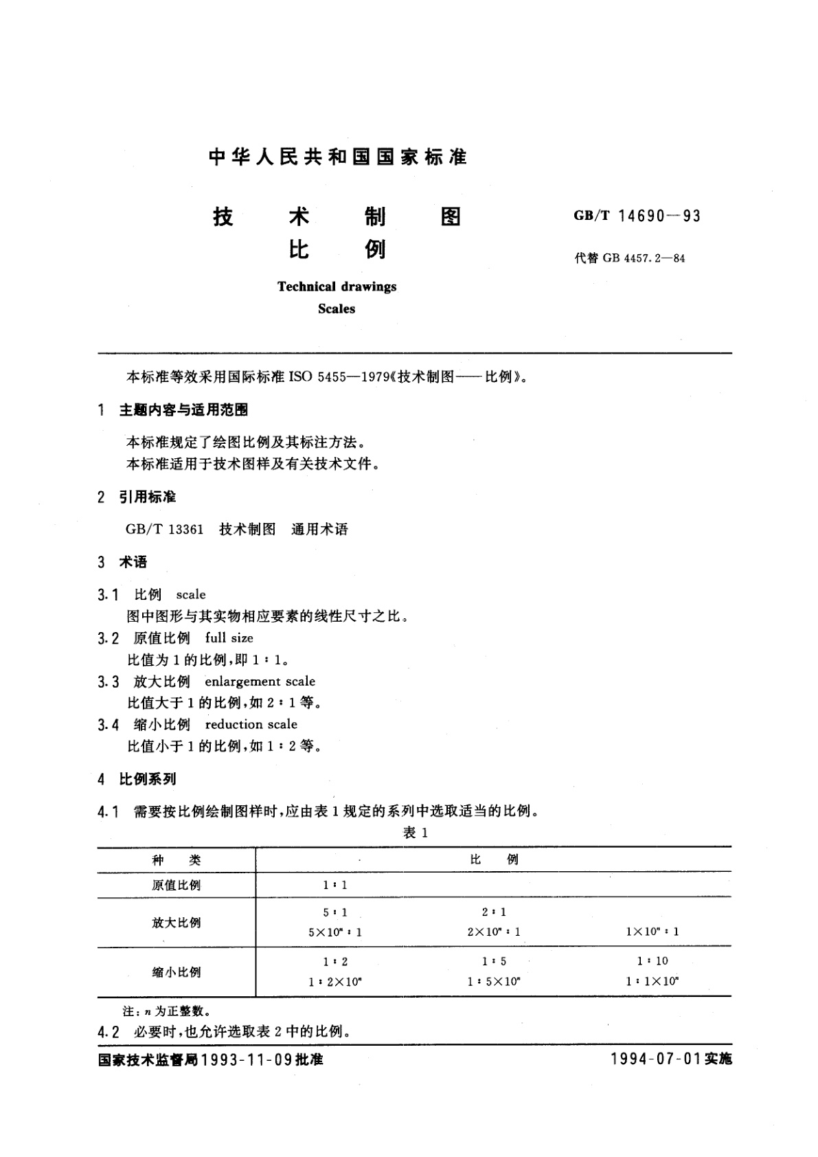 GB/T 14690-1993 技术制图　比例