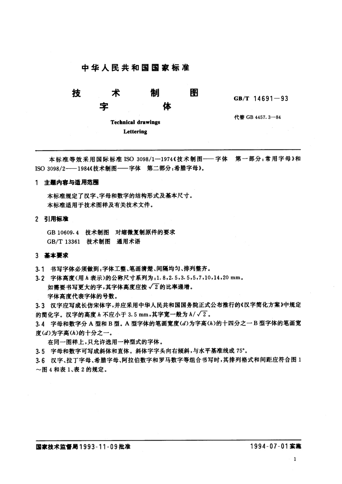 GB/T 14691-1993 技术制图　字体