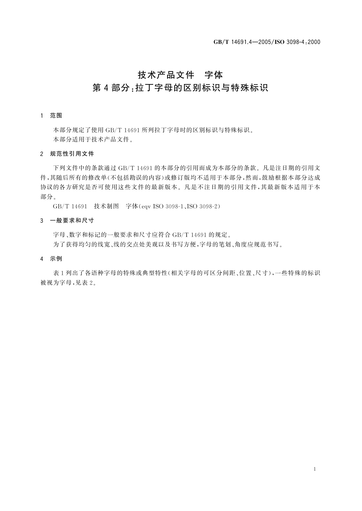 GB/T 14691.4-2005 技术产品文件　字体　第4部分：拉丁字母的区别标识与特殊标识