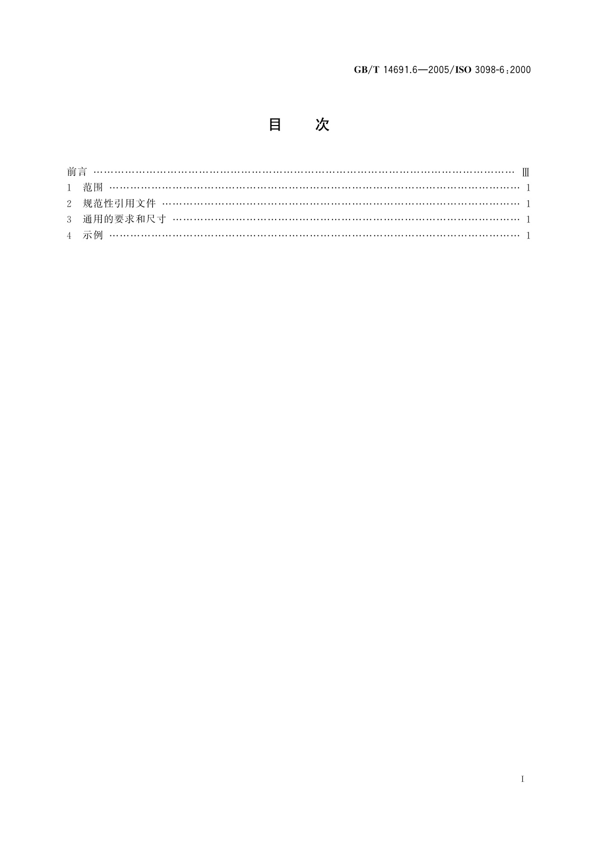 GB/T 14691.6-2005 技术产品文件　字体　第6部分：古代斯拉夫字母